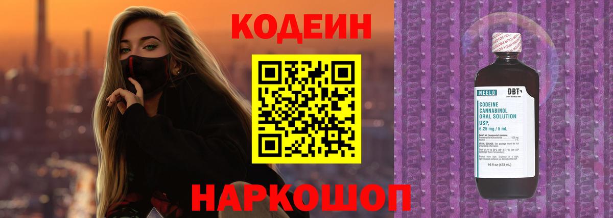 Кодеин Purple Drank Будённовск